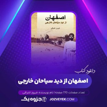 دانلود کتاب اصفهان از دید سیاحان خارجی فیروز اشراقی (PDF)