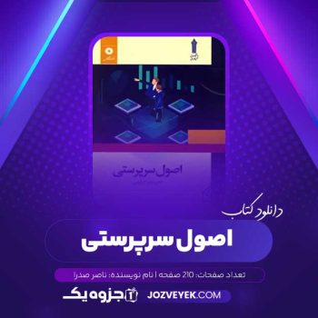 دانلود کتاب اصول سرپرستی ناصر صدرا (PDF)