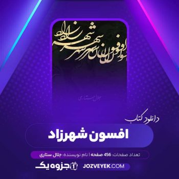 دانلود کتاب افسون شهرزاد جلال ستاری (PDF)