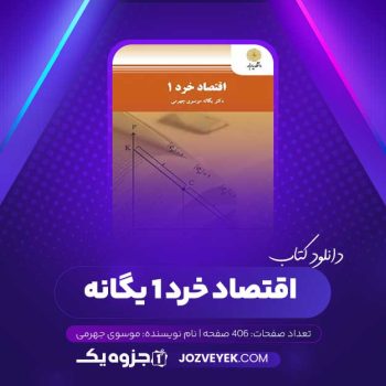 دانلود کتاب اقتصاد خرد ۱ یگانه موسوی جهرمی (PDF)