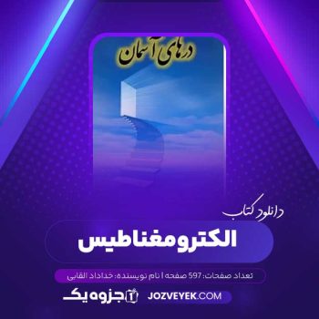 دانلود کتاب الکترو مغناطیس خداداد القابی (PDF)