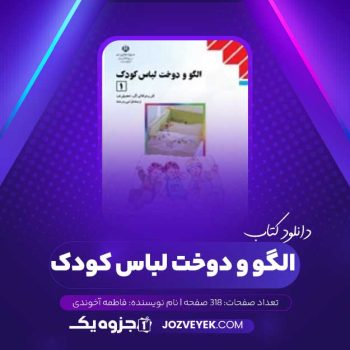 دانلود کتاب الگو و دوخت لباس کودک فاطمه آخوندی (PDF)