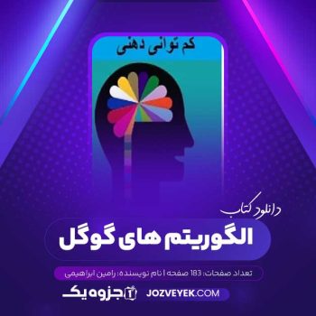 دانلود کتاب الگوریتم های گوگل رامین ابراهیمی (PDF)