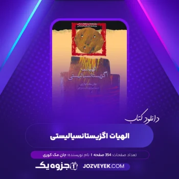 دانلود کتاب الھیات اگزیستانسیالیستی جان مک ک وری (PDF)