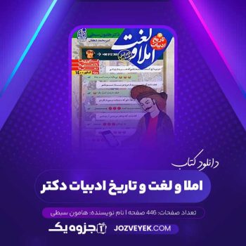 دانلود کتاب املا و لغت و تاریخ ادبیات دکتر هامون سبطی (PDF)