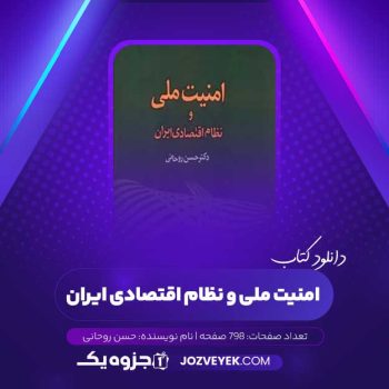 دانلود کتاب امنیت ملی و نظام اقتصادی ایران حسن روحانی (PDF)