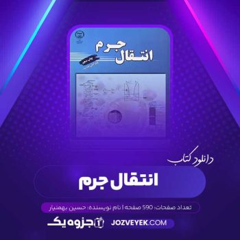 دانلود کتاب انتقال جرم حسین بهمنیار (PDF)