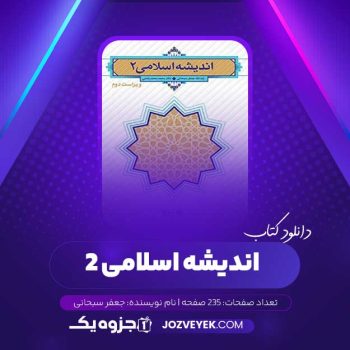 دانلود کتاب اندیشه اسلامی ۲ جعفر سبحانی (PDF)