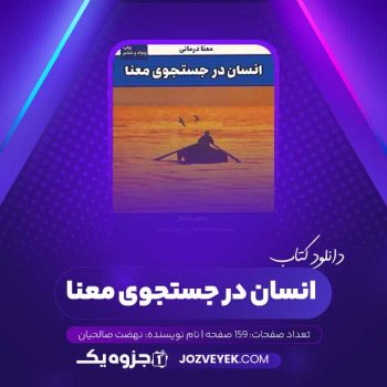 دانلود کتاب انسان در جستجوی معنا نهضت صالحیان (PDF)