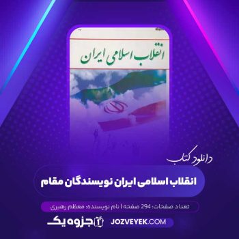 دانلود کتاب انقلاب اسلامی ایران نویسندگان مقام معظم رهبری (PDF)