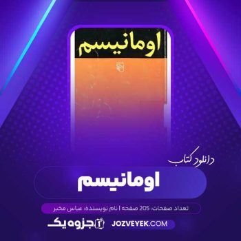 دانلود کتاب اومانیسم عباس مخبر (PDF)