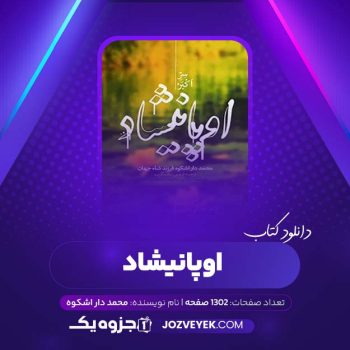 دانلود کتاب اوپانیشاد محمد دار اشکوه (PDF)