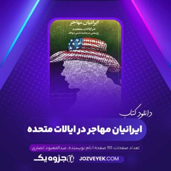 دانلود کتاب ایرانیان مهاجر در ایالات متحده عبدالمعبود انصاری (PDF)