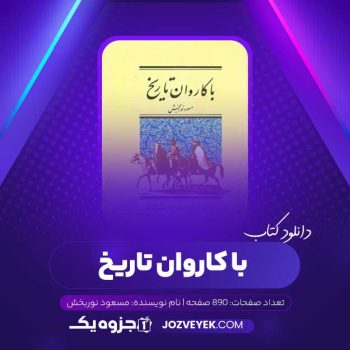 دانلود کتاب با کاروان تاریخ مسعود نوربخش (PDF)