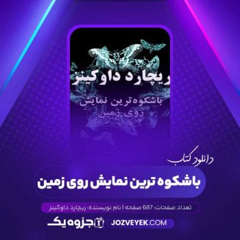 دانلود کتاب باشکوه ترین نمایش روی زمین ریچارد داوکینز (PDF)