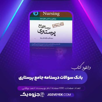 دانلود کتاب بانک سوالات درسنامه جامع پرستاری احمد نوقابی (PDF)