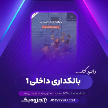 دانلود کتاب بانکداری داخلی ۱ محمد بهمند (PDF)