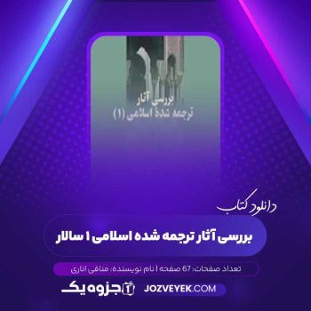 دانلود کتاب بررسی آثار ترجمه شده اسلامی ۱ سالار منافی اناری (PDF)