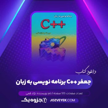 دانلود کتاب برنامه نویسی به زبان c++ جعفر نژاد قمی (PDF)