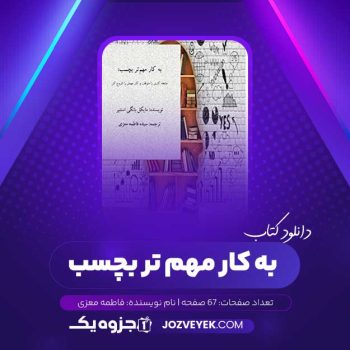 دانلود کتاب به کار مهم تر بچسب فاطمه معزی (PDF)