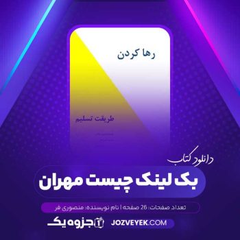 دانلود کتاب بک لینک چیست مهران منصوری فر (PDF)