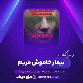 دانلود کتاب بیمار خاموش مریم حسین نژاد (PDF)