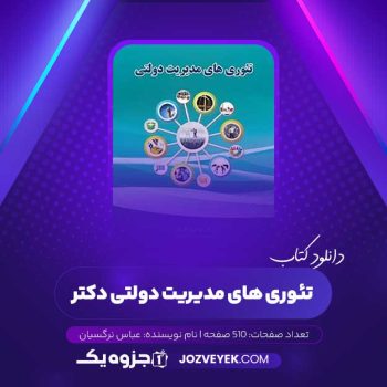 دانلود کتاب تئوری های مدیریت دولتی دکتر عباس نرگسیان (PDF)