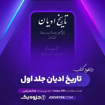 دانلود کتاب تاریخ ادیان جلد اول نظامات مذهبی در جهان هاشم رضی (PDF)