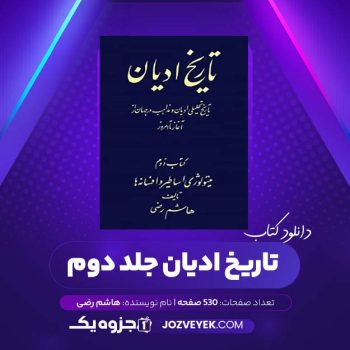 دانلود کتاب تاریخ ادیان جلد دوم میتولوژی اساطیر و افسانه ها هاشم رضی (PDF)