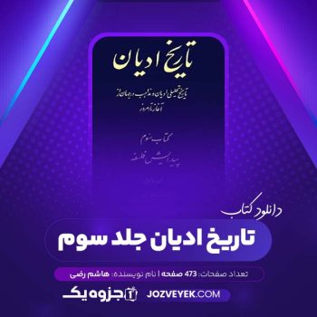 دانلود کتاب تاریخ ادیان جلد سوم پیدایش فلسفه هاشم رضی (PDF)