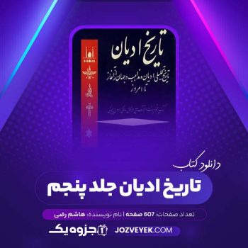 دانلود کتاب تاریخ ادیان جلد پنجم دیانات و فرهنگ هایی در کمال سادگی هاشم رضی (PDF)