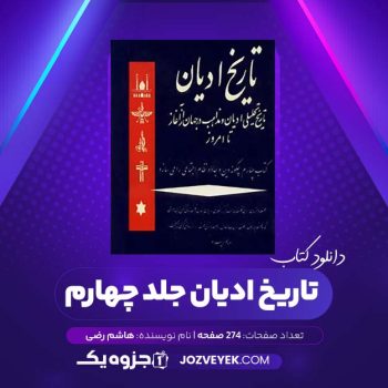 دانلود کتاب تاریخ ادیان جلد چهارم چگونه دین و جادو نظام اجتماعی را می سازد هاشم رضی (PDF)