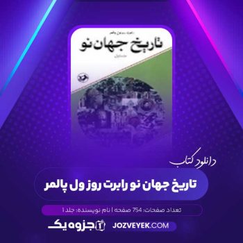 دانلود کتاب تاریخ جهان نو رابرت روز ول پالمر جلد ۱ (PDF)
