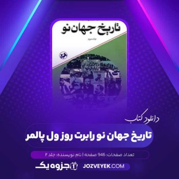 دانلود کتاب تاریخ جهان نو رابرت روز ول پالمر جلد ۲ (PDF)