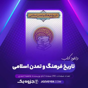 دانلود کتاب تاریخ فرهنگ و تمدن اسلامی فاطمه احمدی (PDF)