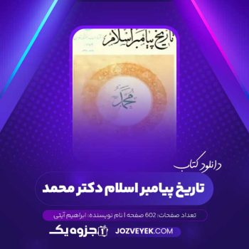 دانلود کتاب تاریخ پیامبر اسلام دکتر محمد ابراهیم آیتی (PDF)