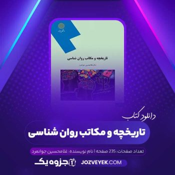 دانلود کتاب تاریخچه و مکاتب روان شناسی غلامحسین جوانمرد (PDF)