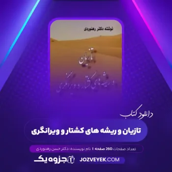 دانلود کتاب تازیان و ریشه های کشتار و ویرانگری دکتر حسن رهنوردی (PDF)