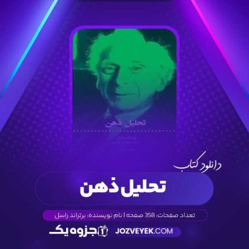 دانلود کتاب تحلیل ذهن برتراند راسل (PDF)