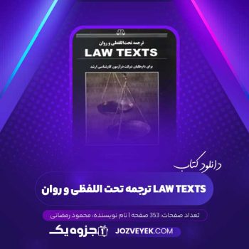 دانلود کتاب ترجمه تحت اللفظی و روان law texts محمود رمضانی (PDF)