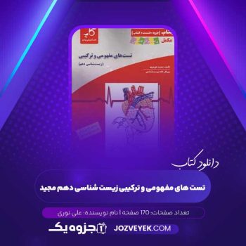 دانلود کتاب تست های مفهومی و ترکیبی زیست شناسی دهم مجید علی نوری (PDF)