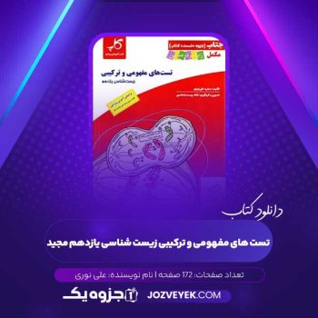 دانلود کتاب تست های مفهومی و ترکیبی زیست شناسی یازدهم مجید علی نوری (PDF)