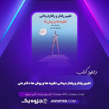 دانلود کتاب تغییر رفتار و رفتار درمانی نظریه ها و روش ها دکتر علی اکبر سیف (PDF)