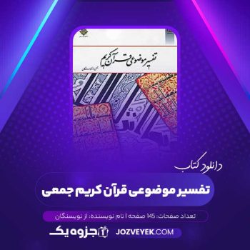 دانلود کتاب تفسیر موضوعی قرآن کریم جمعی از نویسنگان (PDF)