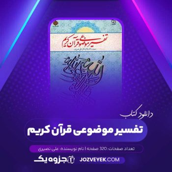 دانلود کتاب تفسیر موضوعی قرآن کریم علی نصیری (PDF)