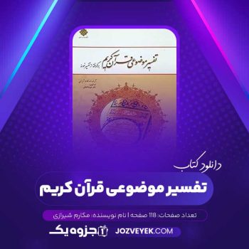 دانلود کتاب تفسیر موضوعی قرآن کریم مکارم شیرازی (PDF)