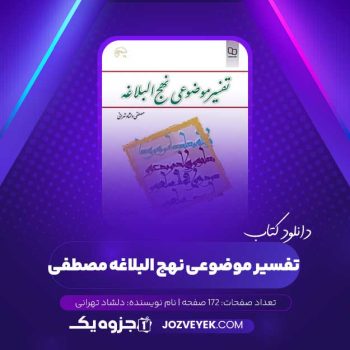 دانلود کتاب تفسیر موضوعی نهج البلاغه مصطفی دلشاد تهرانی (PDF)