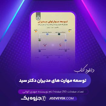 دانلود کتاب توسعه مهارت های مدیران دکتر سید مهدی الوانی (PDF)