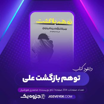 دانلود کتاب توهم بازگشت علی محمدی هوشیار (PDF)