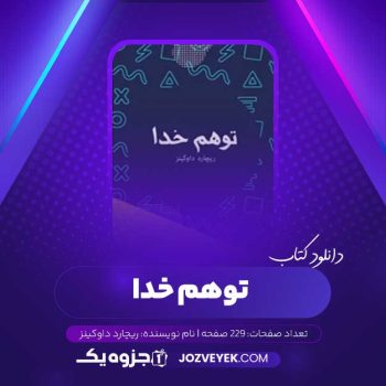 دانلود کتاب توهم خدا ریچارد داوکینز (PDF)